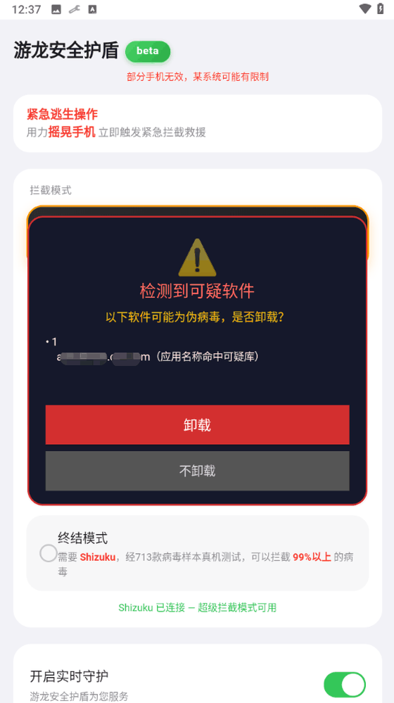 游龙安全护盾 beta 拦截模式与紧急逃生操作