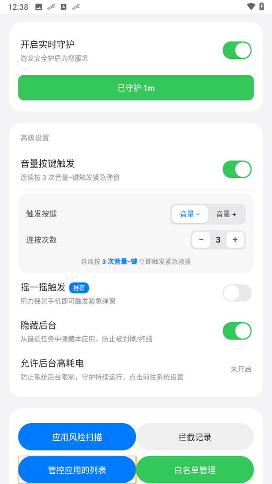 游龙安全护盾高级设置,音量按键触发、摇一摇触发与实时守护